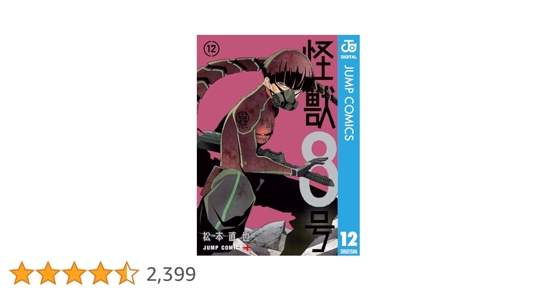 Amazon.co.jp: 怪獣8号 12 (ジャンプコミックスDIGITAL) eBook